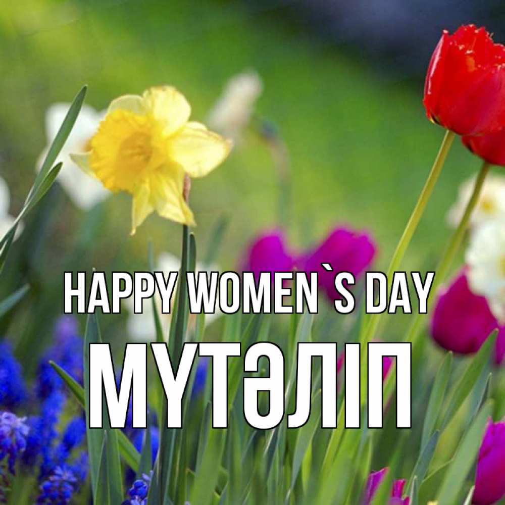 Greetings card с именем, МҮТӘЛІП happy women`s day международный женский день 3 Greetings with text for free download 